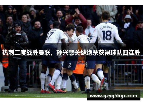 热刺二度战胜曼联，孙兴慜关键绝杀获得球队四连胜