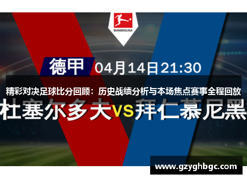 精彩对决足球比分回顾：历史战绩分析与本场焦点赛事全程回放