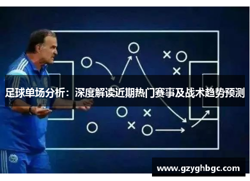 足球单场分析：深度解读近期热门赛事及战术趋势预测