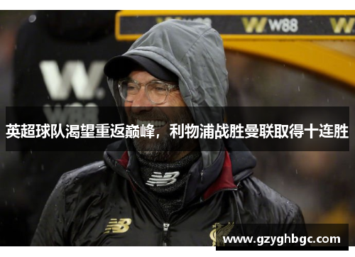英超球队渴望重返巅峰，利物浦战胜曼联取得十连胜