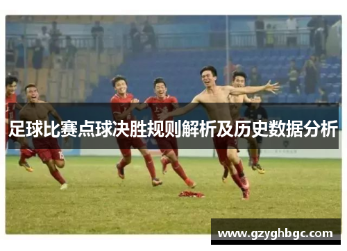 足球比赛点球决胜规则解析及历史数据分析