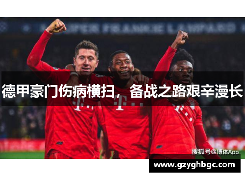 德甲豪门伤病横扫，备战之路艰辛漫长