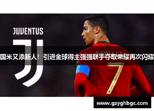 国米又添新人！引进金球得主强强联手夺取荣耀再次闪耀