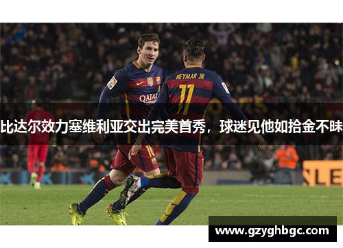 比达尔效力塞维利亚交出完美首秀，球迷见他如拾金不昧