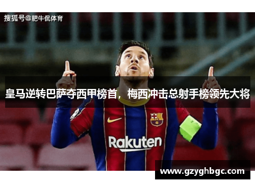 皇马逆转巴萨夺西甲榜首，梅西冲击总射手榜领先大将