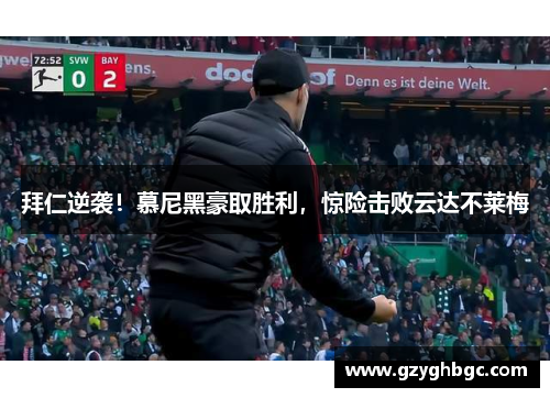 拜仁逆袭！慕尼黑豪取胜利，惊险击败云达不莱梅