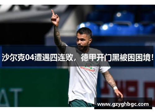 沙尔克04遭遇四连败，德甲开门黑被困困境！