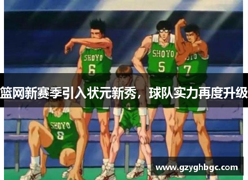 篮网新赛季引入状元新秀，球队实力再度升级