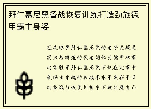 拜仁慕尼黑备战恢复训练打造劲旅德甲霸主身姿