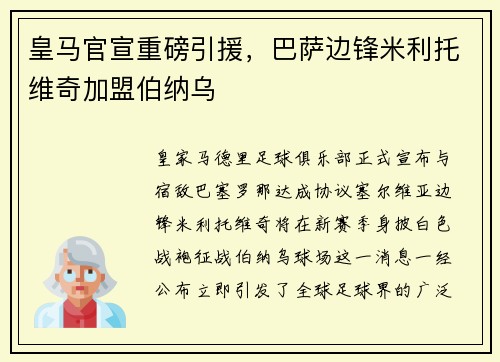 皇马官宣重磅引援，巴萨边锋米利托维奇加盟伯纳乌