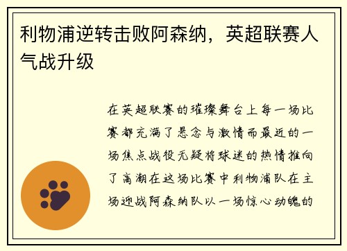 利物浦逆转击败阿森纳，英超联赛人气战升级