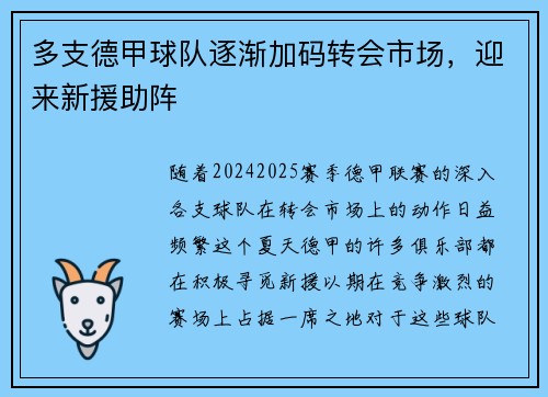多支德甲球队逐渐加码转会市场，迎来新援助阵