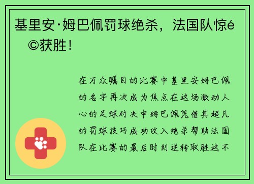 基里安·姆巴佩罚球绝杀，法国队惊险获胜！