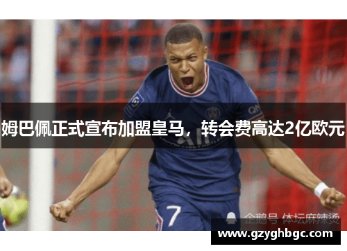 姆巴佩正式宣布加盟皇马，转会费高达2亿欧元