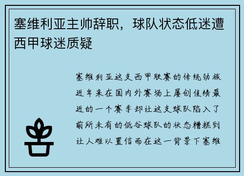 塞维利亚主帅辞职，球队状态低迷遭西甲球迷质疑