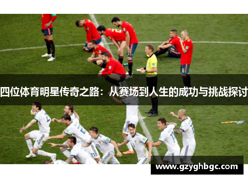 四位体育明星传奇之路：从赛场到人生的成功与挑战探讨