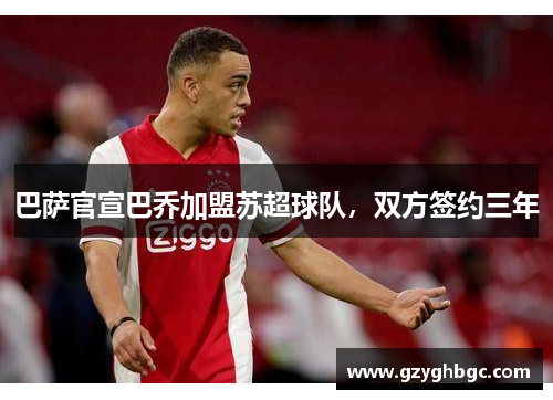 巴萨官宣巴乔加盟苏超球队，双方签约三年