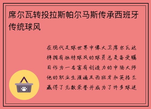 席尔瓦转投拉斯帕尔马斯传承西班牙传统球风