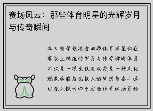 赛场风云：那些体育明星的光辉岁月与传奇瞬间
