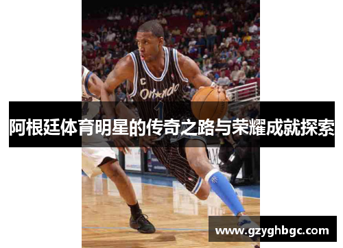 阿根廷体育明星的传奇之路与荣耀成就探索