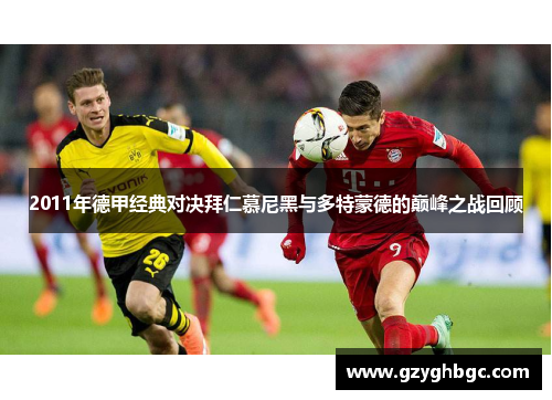 2011年德甲经典对决拜仁慕尼黑与多特蒙德的巅峰之战回顾