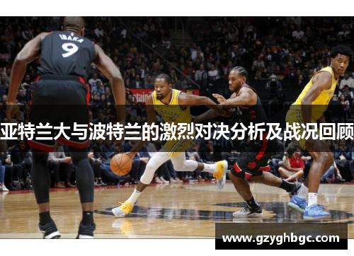 亚特兰大与波特兰的激烈对决分析及战况回顾