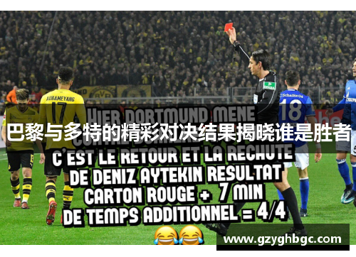 巴黎与多特的精彩对决结果揭晓谁是胜者