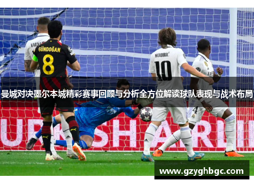 曼城对决墨尔本城精彩赛事回顾与分析全方位解读球队表现与战术布局