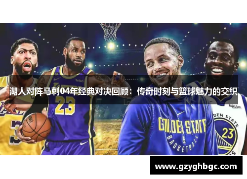 湖人对阵马刺04年经典对决回顾：传奇时刻与篮球魅力的交织