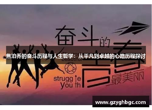焦泊乔的奋斗历程与人生哲学：从平凡到卓越的心路历程探讨