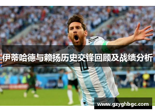伊蒂哈德与赖扬历史交锋回顾及战绩分析