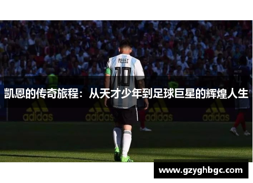 凯恩的传奇旅程：从天才少年到足球巨星的辉煌人生