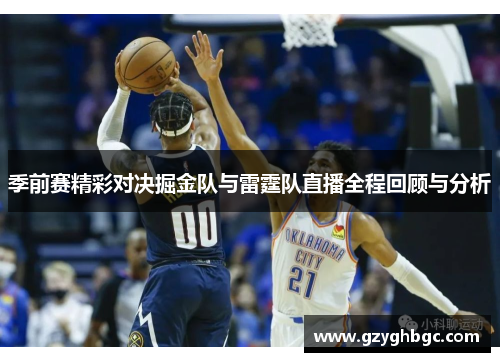 季前赛精彩对决掘金队与雷霆队直播全程回顾与分析