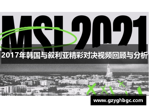 2017年韩国与叙利亚精彩对决视频回顾与分析
