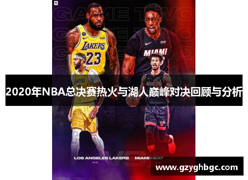 2020年NBA总决赛热火与湖人巅峰对决回顾与分析