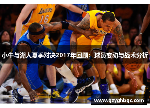 小牛与湖人夏季对决2017年回顾：球员变动与战术分析