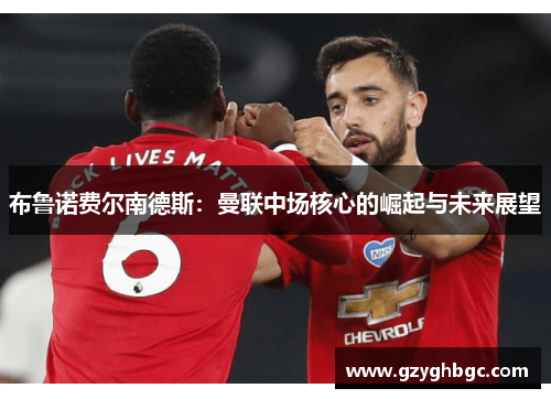 布鲁诺费尔南德斯：曼联中场核心的崛起与未来展望