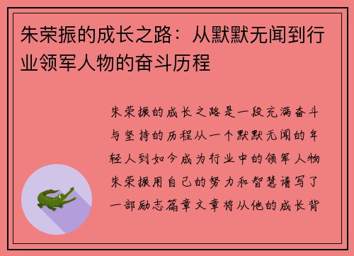 朱荣振的成长之路：从默默无闻到行业领军人物的奋斗历程