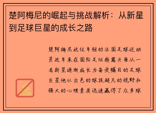 楚阿梅尼的崛起与挑战解析：从新星到足球巨星的成长之路