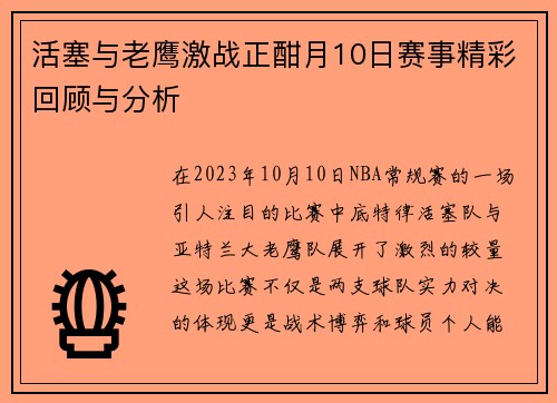 活塞与老鹰激战正酣月10日赛事精彩回顾与分析