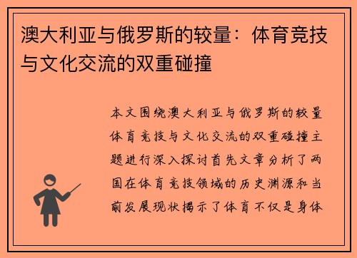 澳大利亚与俄罗斯的较量：体育竞技与文化交流的双重碰撞