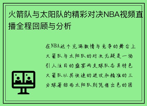 火箭队与太阳队的精彩对决NBA视频直播全程回顾与分析
