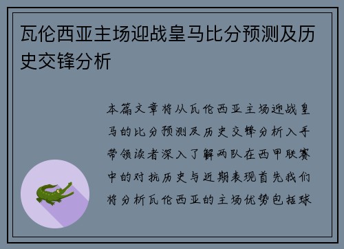 瓦伦西亚主场迎战皇马比分预测及历史交锋分析