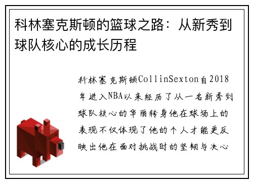 科林塞克斯顿的篮球之路：从新秀到球队核心的成长历程