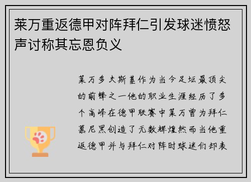 莱万重返德甲对阵拜仁引发球迷愤怒声讨称其忘恩负义