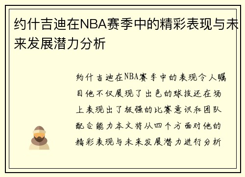 约什吉迪在NBA赛季中的精彩表现与未来发展潜力分析