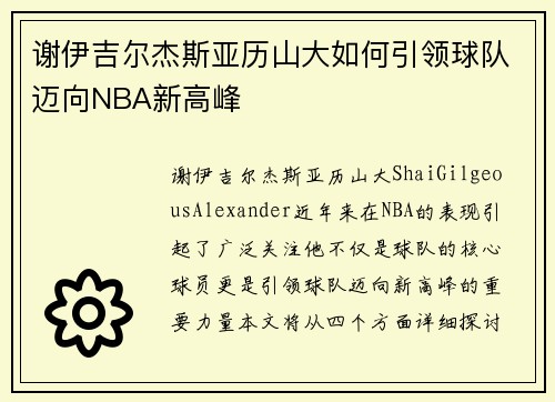 谢伊吉尔杰斯亚历山大如何引领球队迈向NBA新高峰