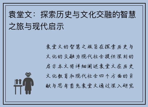 袁堂文：探索历史与文化交融的智慧之旅与现代启示