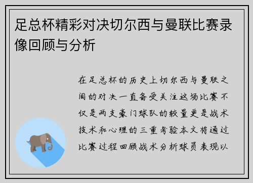 足总杯精彩对决切尔西与曼联比赛录像回顾与分析