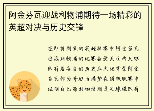 阿金芬瓦迎战利物浦期待一场精彩的英超对决与历史交锋